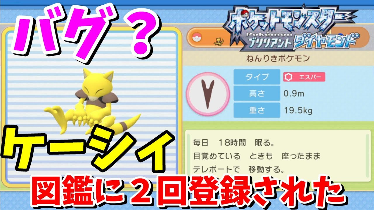 【ポケモン ダイパリメイク・実況なし】これもバグ？ケーシィが2回図鑑に登録される《ダイアモンド/パール/切り抜き/DP/Diamond/Pearl/Pokémon/Nintendo/Switch》