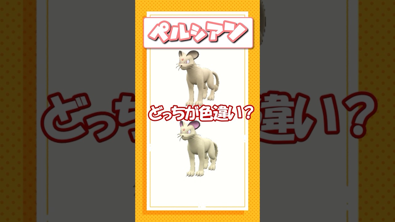ポケモン色違いクイズ！ヒスイヌメルゴン、ニンフィア、ペルシアン編
