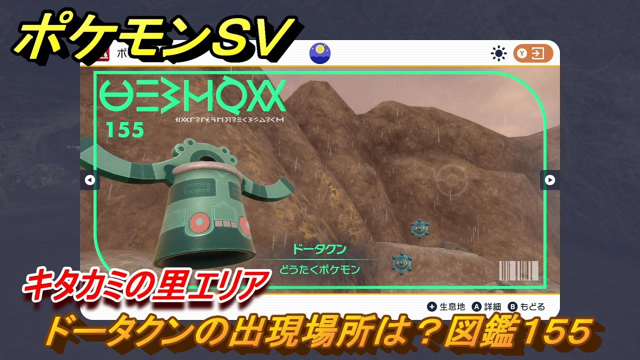 ポケモンＳＶ　ドータクンの出現場所は？図鑑１５５　キタカミの里エリア　＃４４４　【DLCゼロの秘宝　碧の仮面・藍の円盤】