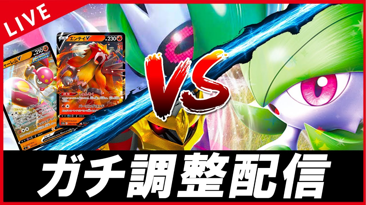 【ガチ調整配信】テツノブジン×エンテイで暴れ散らかすぞー！！！！！【ポケカ】