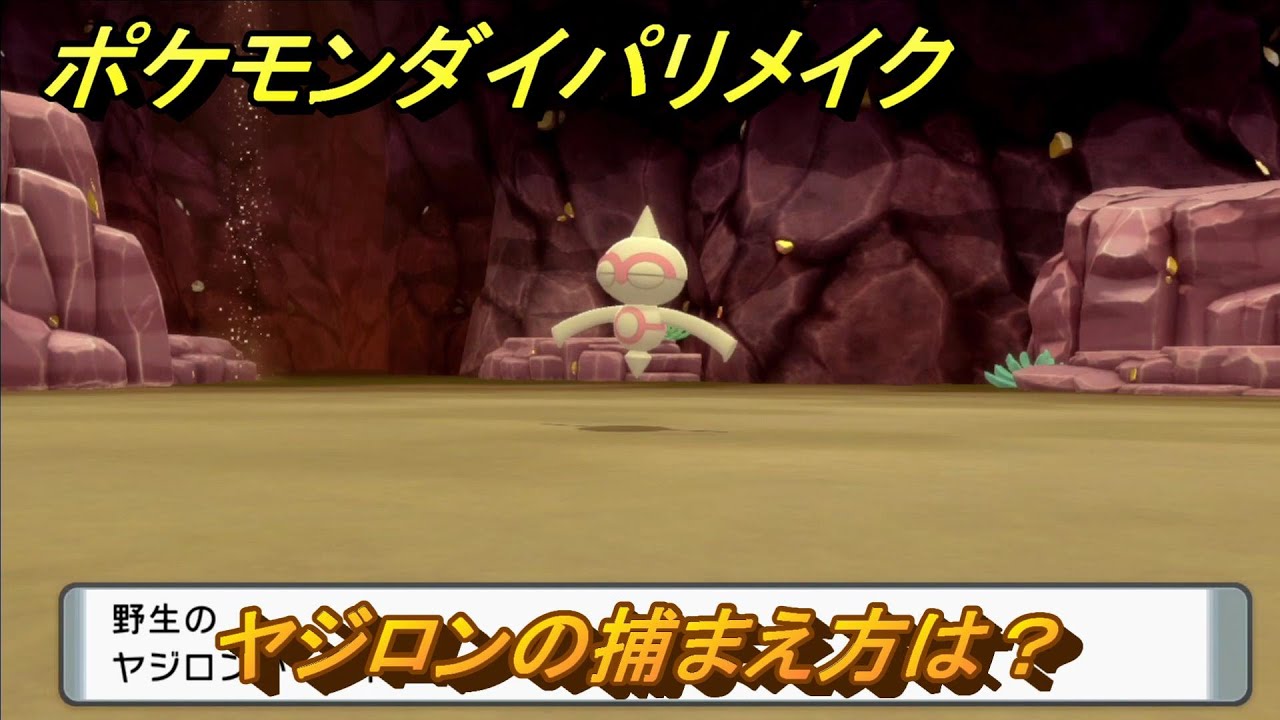 ポケモンダイパリメイク　ヤジロンの捕まえ方は？出現場所は？　最新版【ブリリアントダイヤモンド・シャイニングパール】