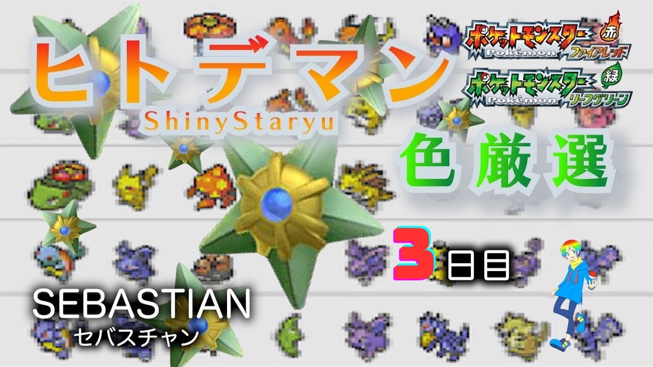 【ポケモンFRLG】代替娘と釣り人の発光ヒトデマン(Shiny Staryu)色違い厳選 (3日目) 1100~