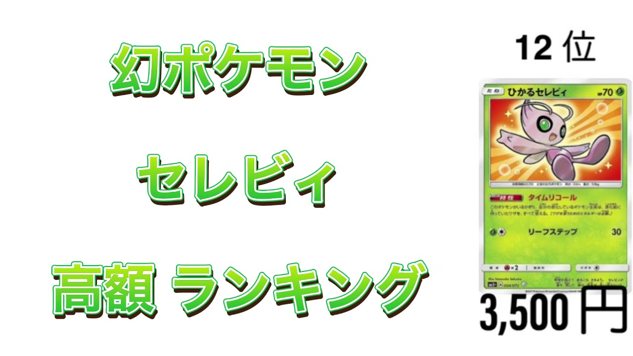 【ポケカ】セレビィ 高額ランキング【時渡り】