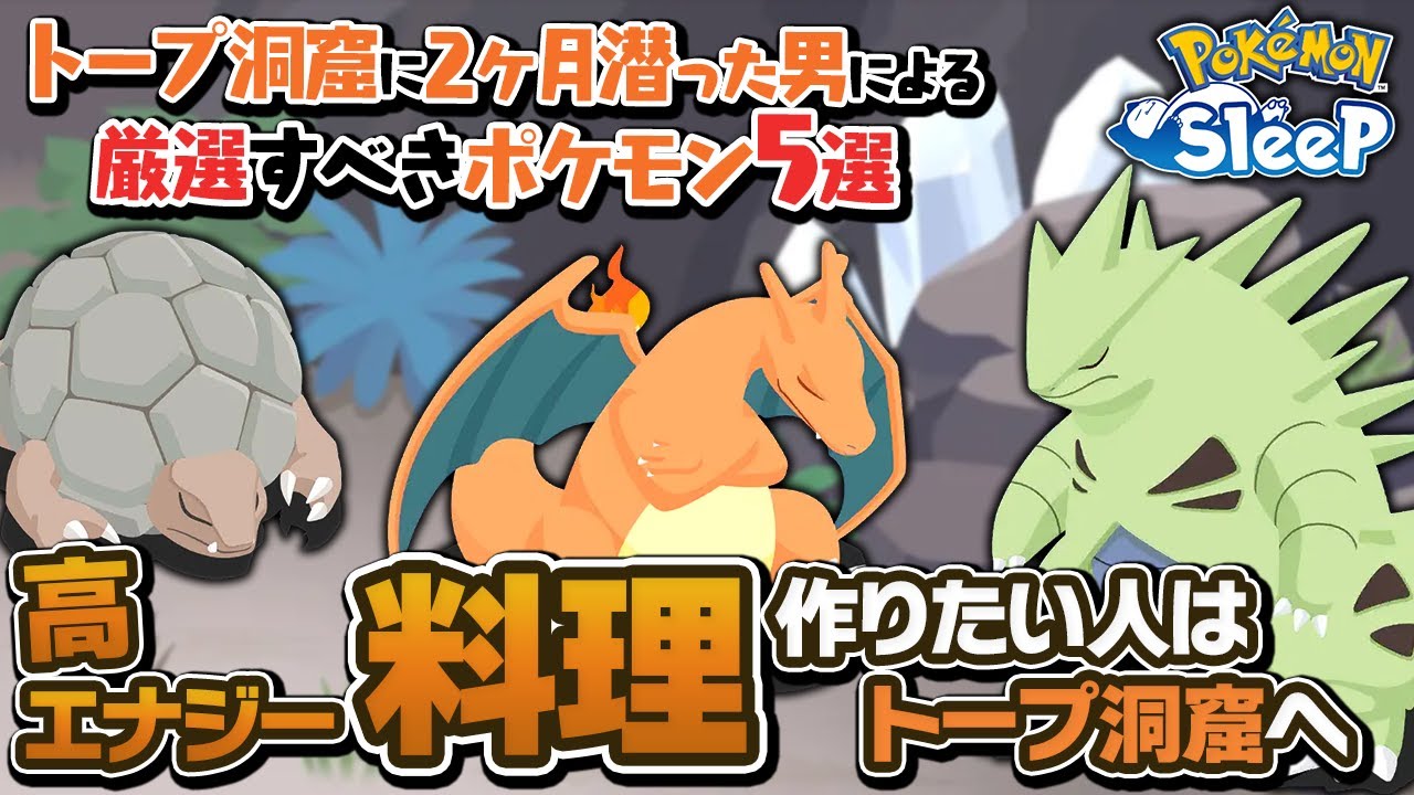 【イワーク実装】トープ洞窟で厳選すべきポケモン5選【ポケモンスリープ】