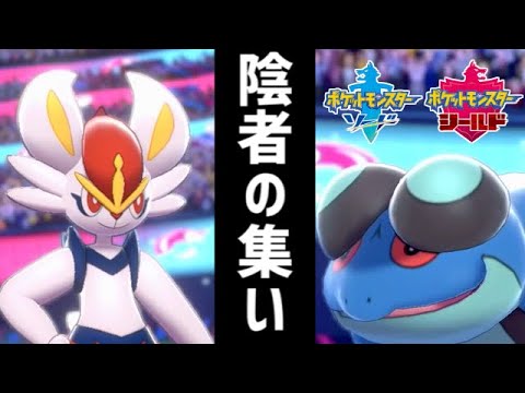【ポケモン剣盾】定数ダメージ地獄！エースバーンガマゲロゲ【ゆっくり実況】