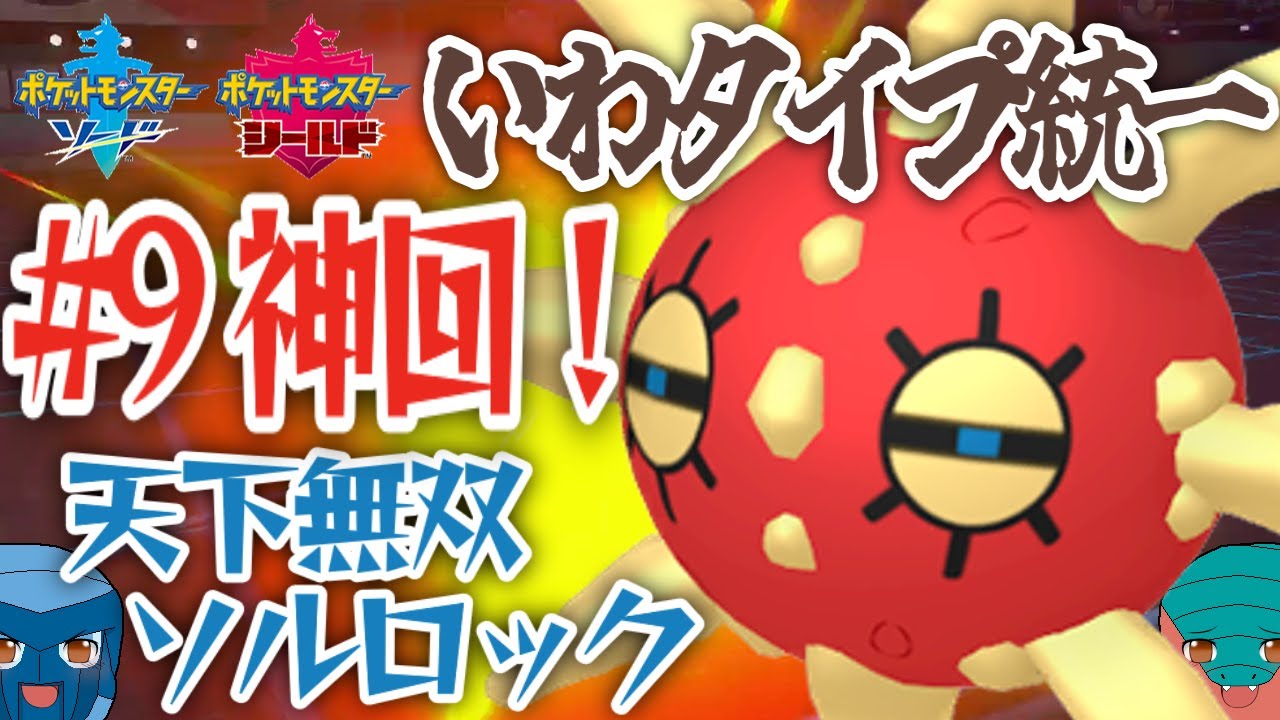 【いわタイプ統一】#9 神回！天下無双ソルロック【ポケモン剣盾】【ゆっくり実況】