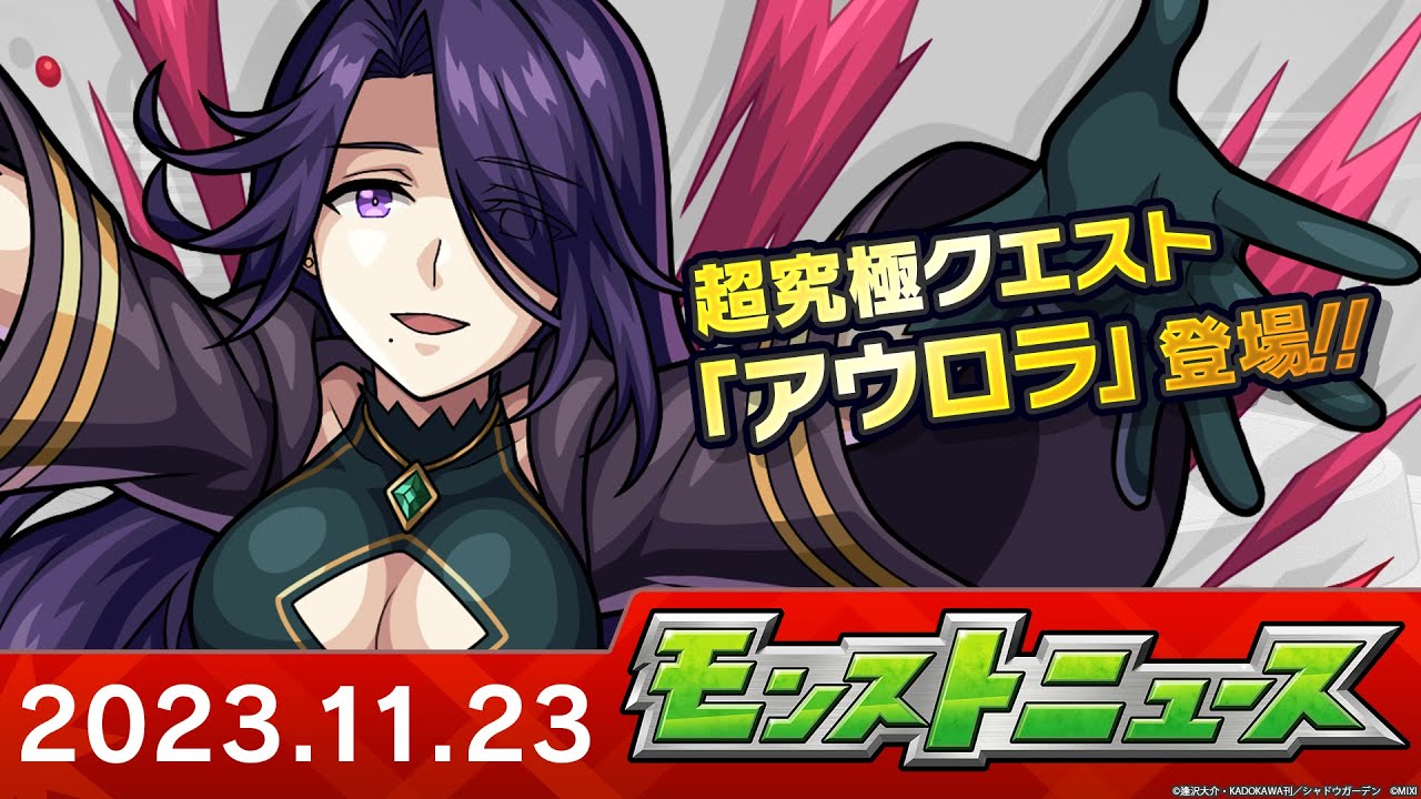 モンストニュース[11/23]モンストの最新情報をお届けします！【モンスト公式】