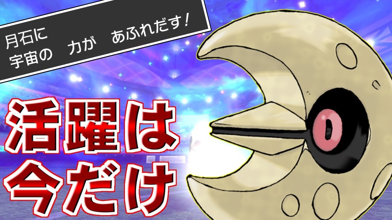 【ルナトーン】宇宙の力で敵を撃て！今しか活躍できないルナトーンを輝かせる！【ポケモン剣盾/ソード・シールド/ダブルバトル】
