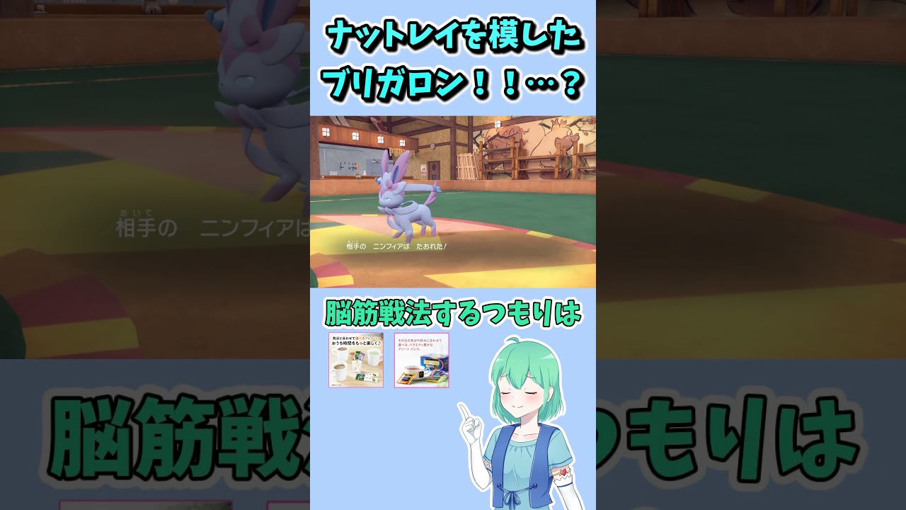 ショート42【ポケモンSV】草耐久と言えばナットレイ！　その代わりを務めるのはブリガロン！！…？