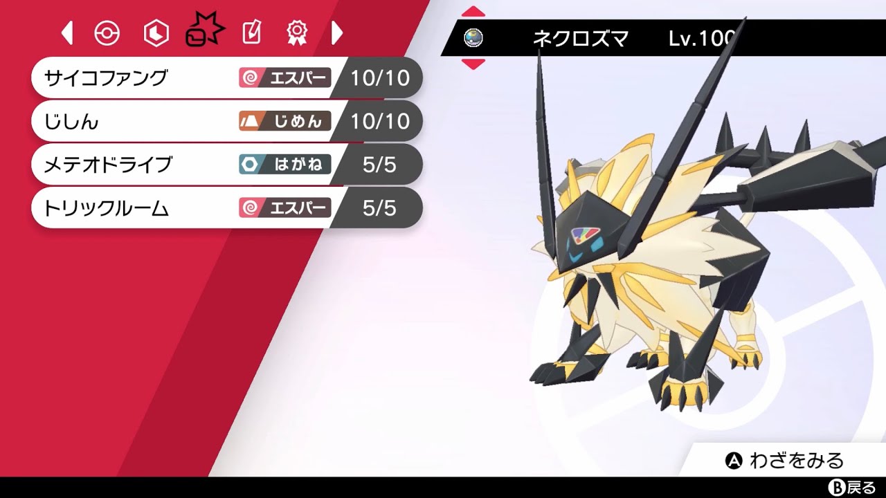 【ダブル】日食ネクロズマで今度の大会挑みます【ポケモン剣盾】