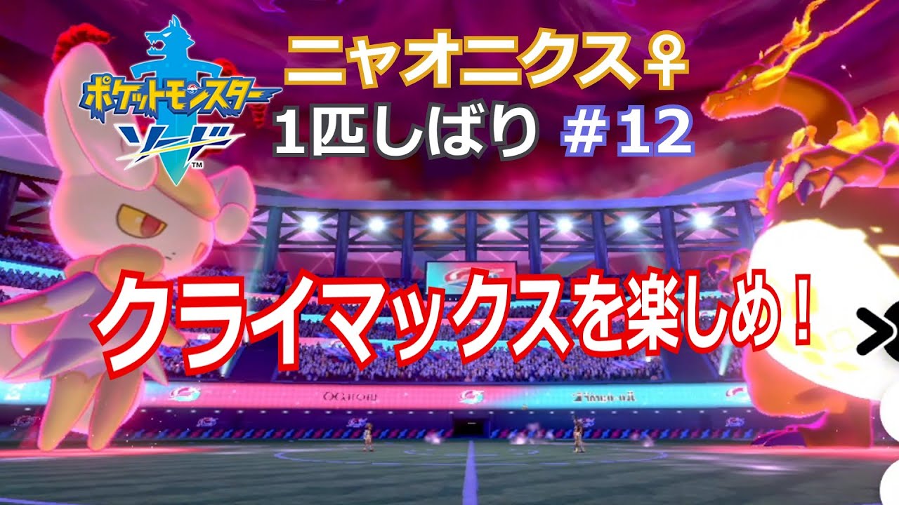 #12　ニャオニクス♀１匹しばりのガラル旅【ポケモン剣盾】【ポケットモンスター　ソード・シールド】【ゆっくり実況】