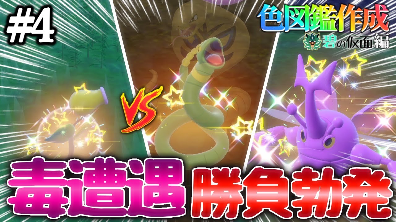 【碧の仮面】遂に解禁されたDLCで色違い図鑑を完成させる！#4【ポケモンsv】