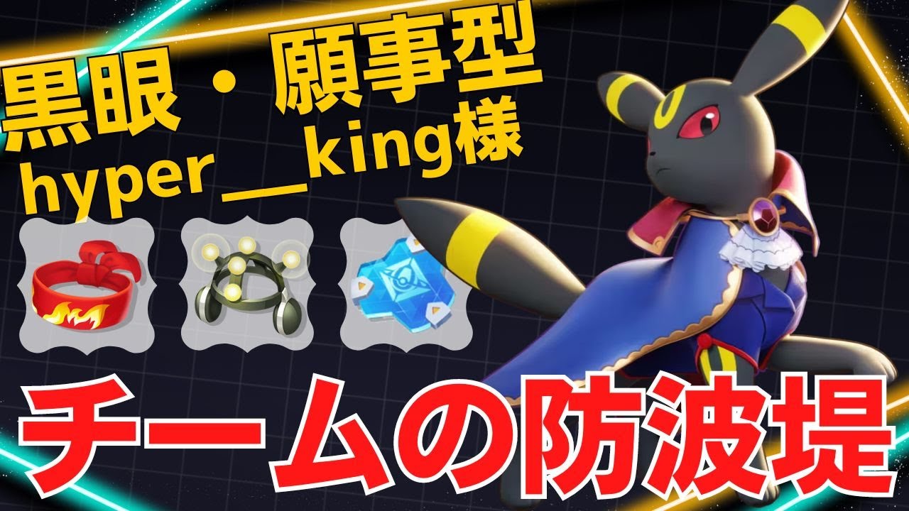 前で受けて捕まえまくる！世界29位hyper__king様ブラッキー立ち回り【ポケモンユナイト ランカープレイ動画 NO1333】