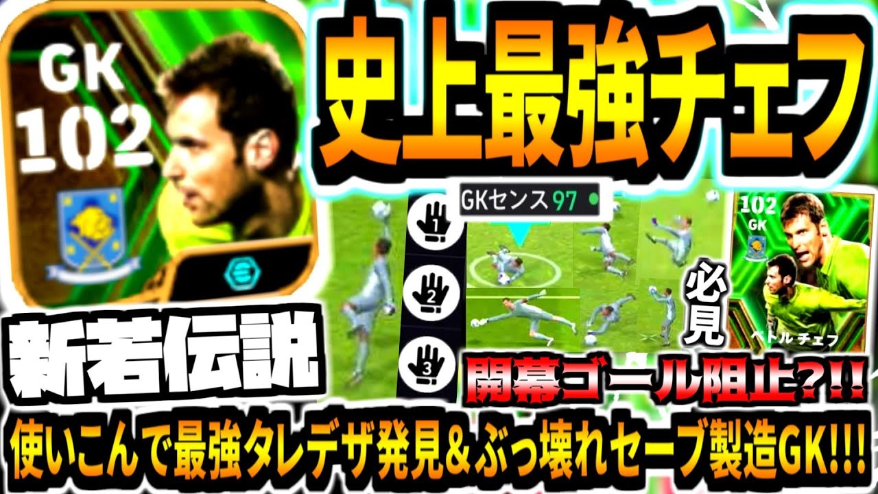 【新若伝説!!!】史上最強GKブースターチェフ使用！使い込みまくって最強タレデザ発見&ぶっ壊れセーブできる神能力が強すぎる！【eFootball2024アプリ】