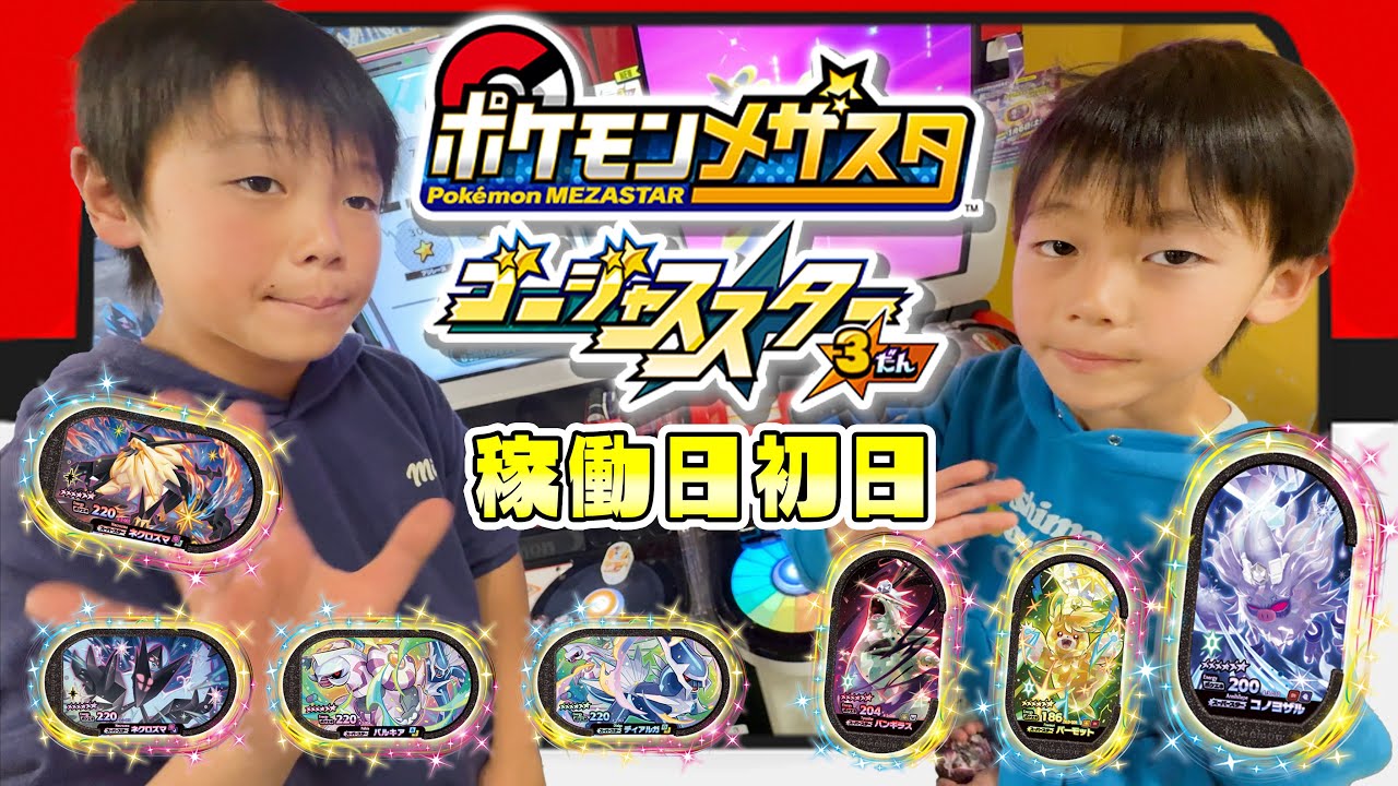 ポケモンメザスタ ゴージャススター３弾 稼働日初日！SS何枚ゲットできるかな！？ネクロズマ コノヨザル パルキア バンギラス