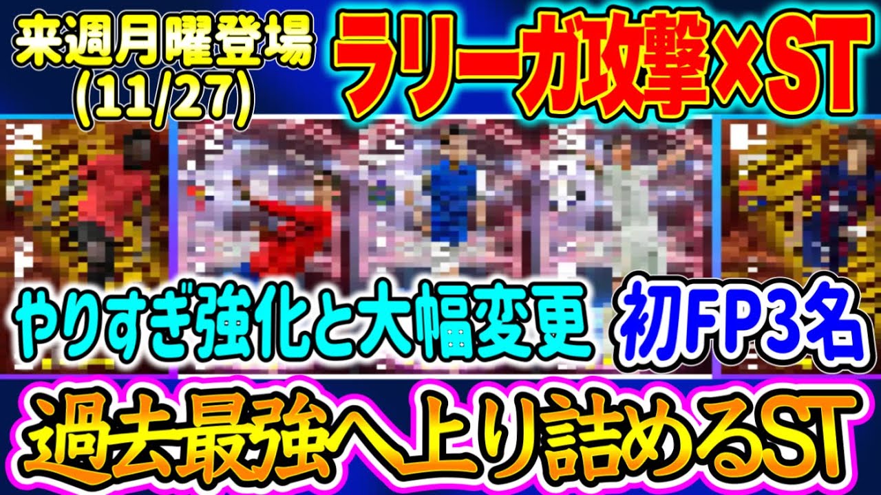 【超強化と大幅変更】eFootball2024 11/27登場 ショータイム×ブースター付属FP ラリーガ × 攻撃陣 初FP1名 過去最強に上り詰めるST3名！【イーフト/eFootballアプリ】