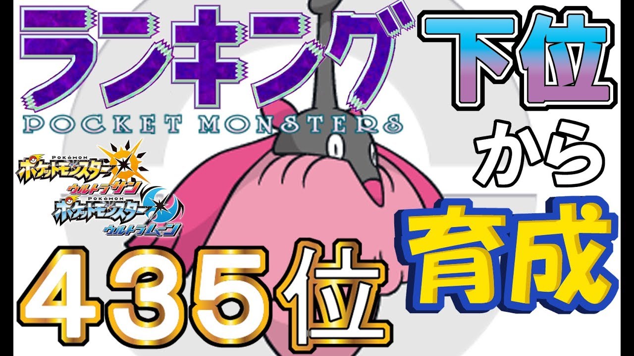【ポケモンUSUM】ランキング下位から育成３３ミノマダム鋼【４３５位】