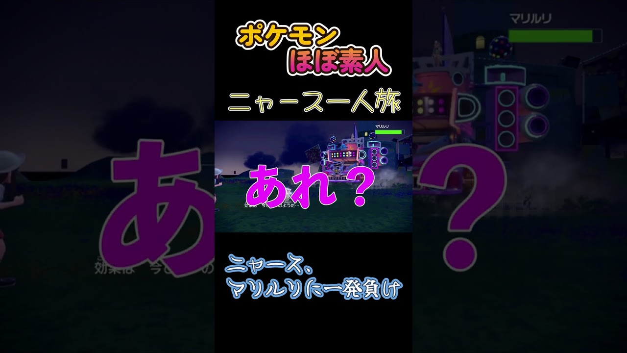 【ポケモンSVニャース一人旅、マリルリに一発負けだにゃ😭】