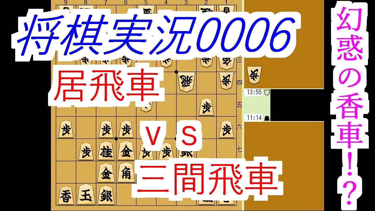 【将棋実況0006】居飛車(タッツー)vs変則三間飛車 幻惑の香車
