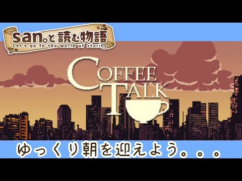 【コーヒートーク＃８】san。と読む物語『ベイリーフの馴れ初め』