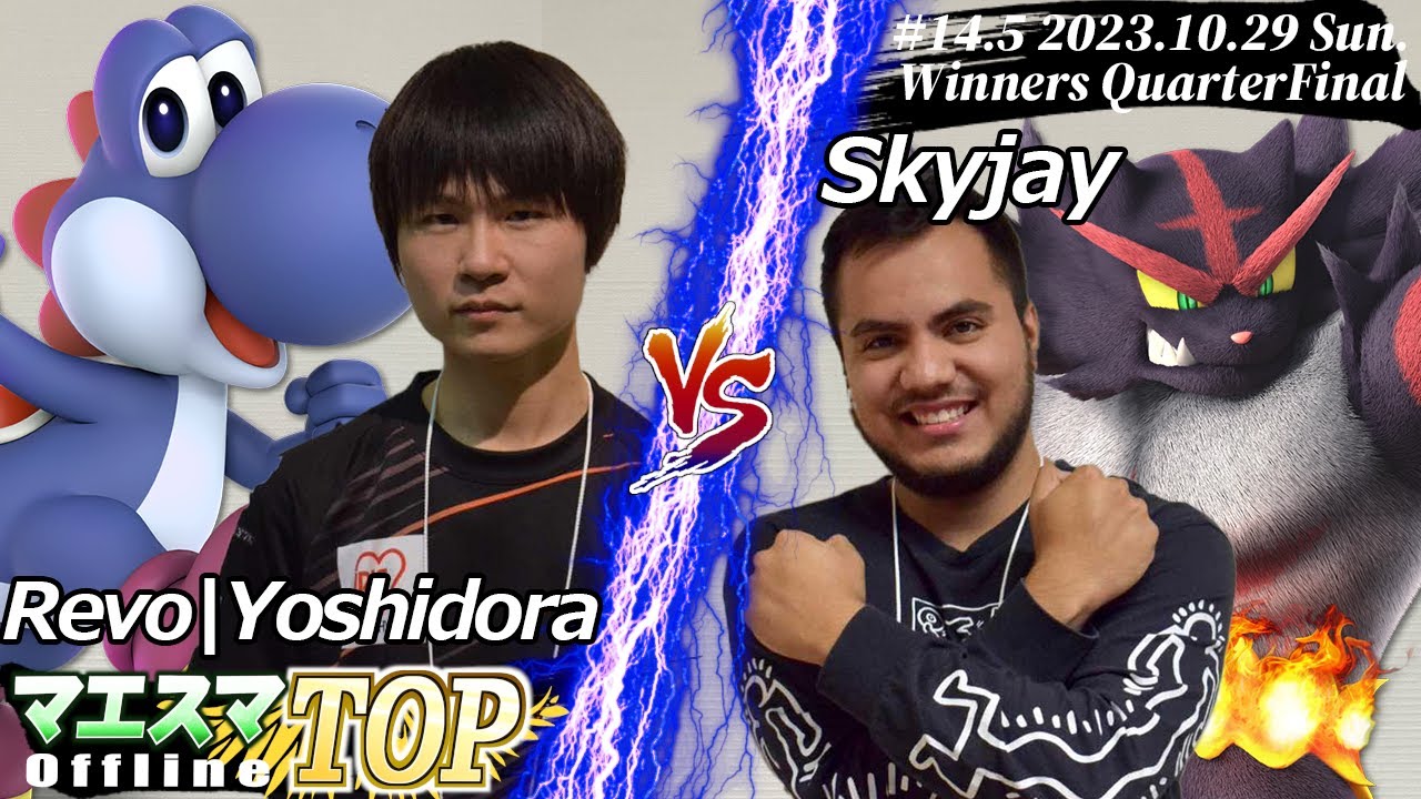 マエスマTOP#14.5"in 兵庫"[WQF] Revo|Yoshidora(ヨッシー）VS Skyjay(ガオガエン) #スマブラSP #マエスマ