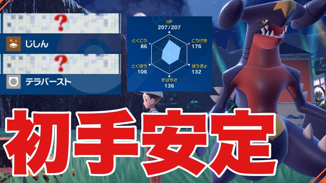 【ポケモンSV】ガブリアスが初手出し安定でアタッカーとしても強い！カイリューに役割を持ち、サーフゴー、ハバタクカミを対策可能【ランクマ・対戦】