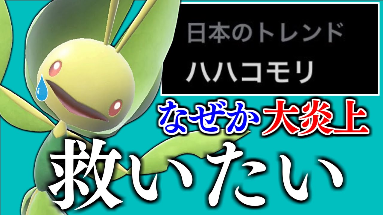 【トレンドになったのに...】無関係なのに論争に巻き込まれ炎上したハハコモリを救いたい...【ポケモンSV】