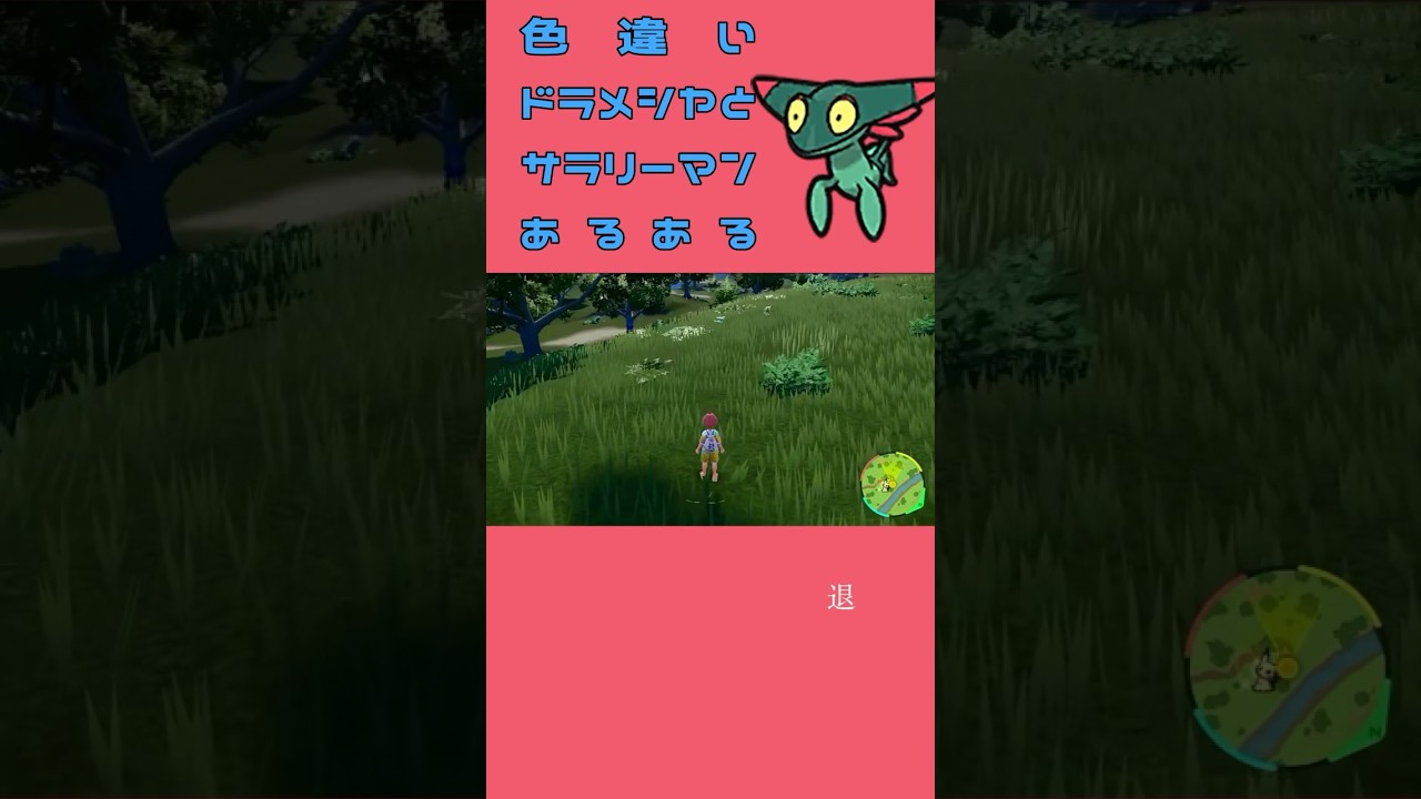 色違いドラメシヤとサラリーマンあるある #ポケモン #ポケモンsv色違い #色違いポケモン #pokemon #色違い #会社あるある