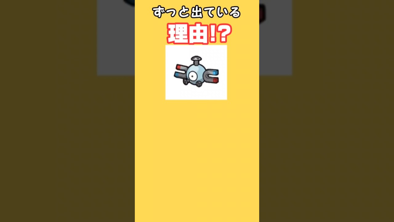 【考察】「コイル」がポケモンシリーズにずっと出ている理由を語る。　#ポケモン無印#コイル#ポケモン考察
