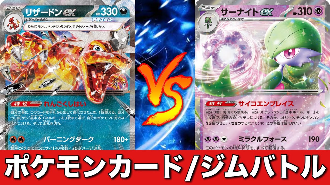 【ポケカ対戦No.584】悪リザードンビーダル🆚サーナイト【ジムバトル】