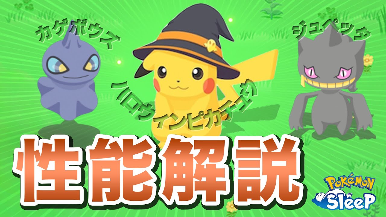 【ポケモンスリープ】性能の詳細を解説！カゲボウズ、ジュペッタ、ハロウィンピカチュウ