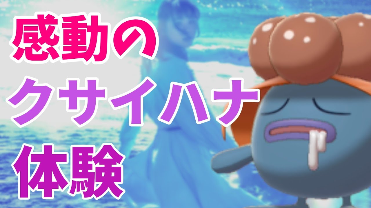 クサイハナで感動のTOD体験を貴方に【ポケモン剣盾】