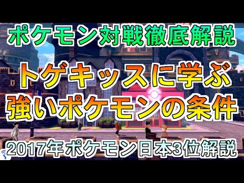 【ポケモン剣盾】トゲキッスに学ぶ強いポケモンの条件【喰い断教室/初心者向け講座】