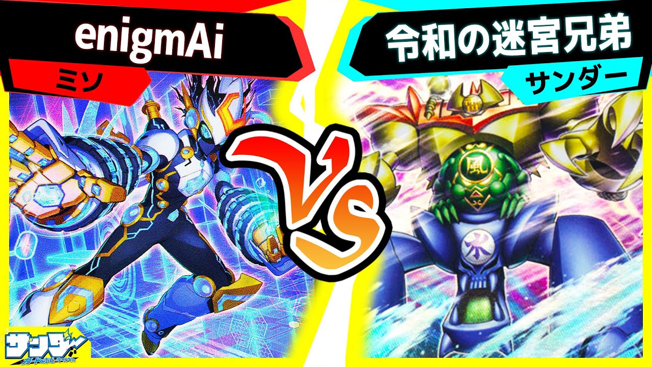 【#遊戯王】歩を進めろ！エニグマスター！「enigmAi」vs「令和の迷宮兄弟」【#対戦】