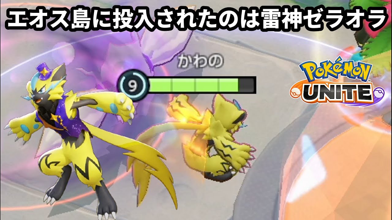 エオス島に投入されたのは雷神「ゼラオラ」【ポケモンユナイト】