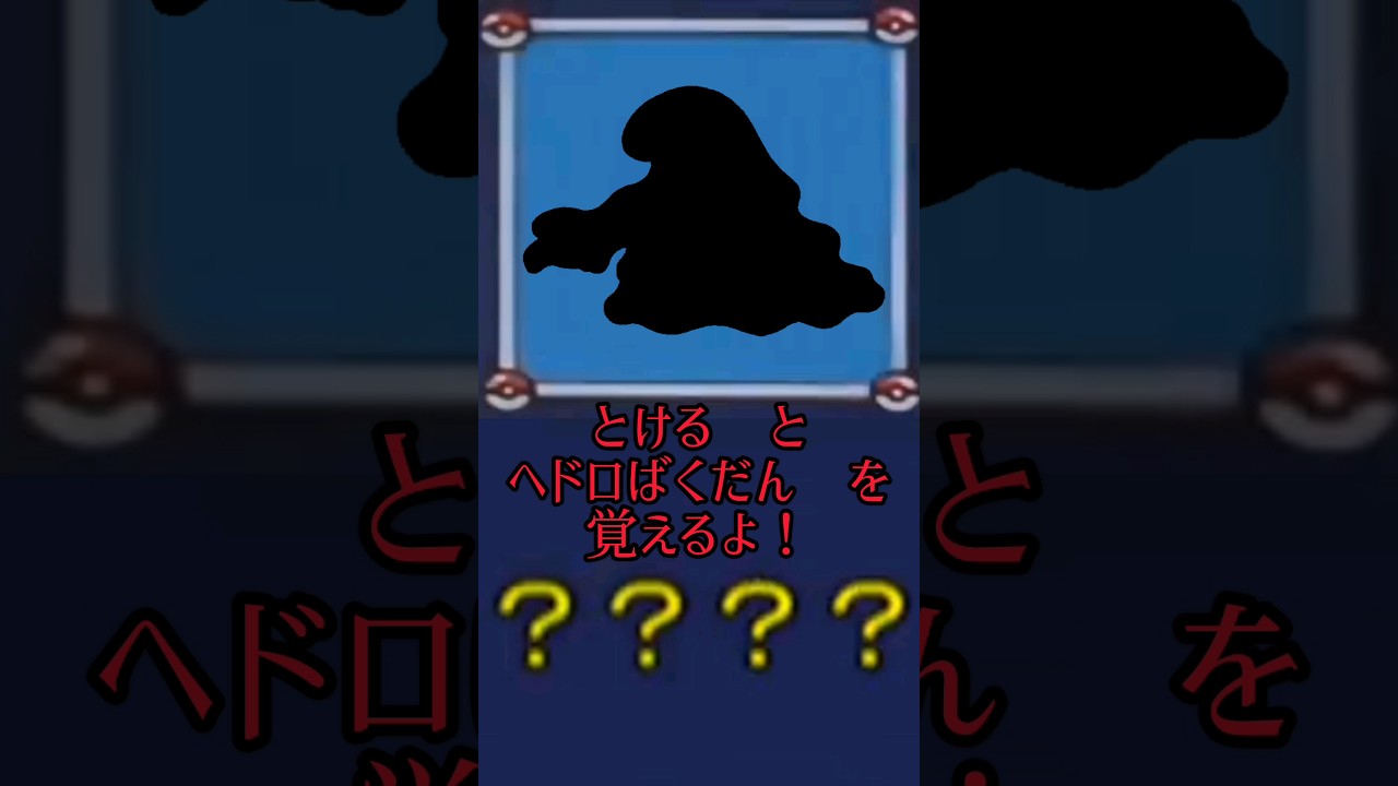 だーれだ？ #ポケモン #ベトベター #かんたん #ネタ