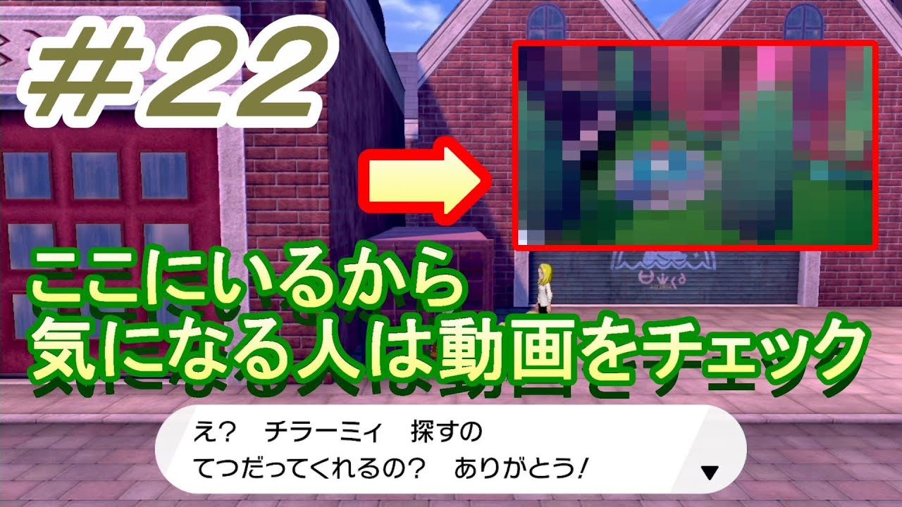 【迷子のチラーミィはここにいる】ポケモンシールド実況プレイ ＃２２