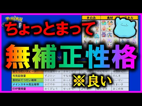 【無補正性格】最新のアプデで性格の評価がかなり変わったので考察してみた【ポケモンスリープ / Pokemonsleep】