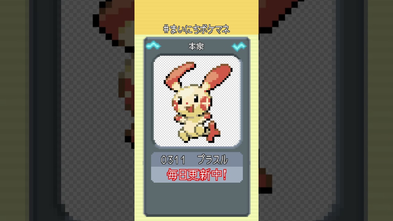 [プラスル] 毎日ポケモンの鳴き声モノマネ - 311日目 #まいにちポケマネ #shorts