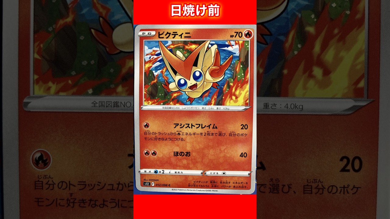 【ポケカ】ビクティニの日焼けポケカ