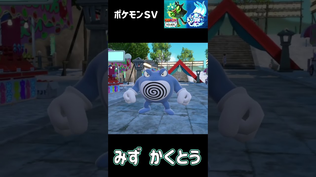 ニョロモ　ニョロゾ　ニョロボン　ニョロトノ　ポケモンSV みどりの仮面　#ポケモン
