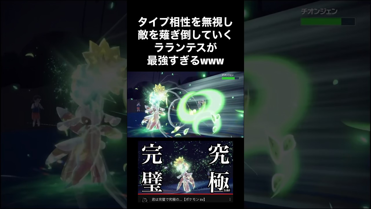 タイプ相性を無視し敵を薙ぎ倒していくラランテスが最強すぎるwww【ポケモンsv】