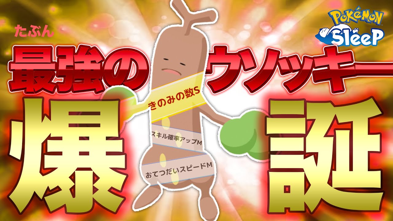 【ポケモンスリープ】ウソッキーに翻弄されながら最強のウソッキーが誕生するまでの記録