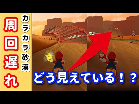 【マリオカート8DX】カラカラさばくの線路突入は周回遅れからはどう見えている?