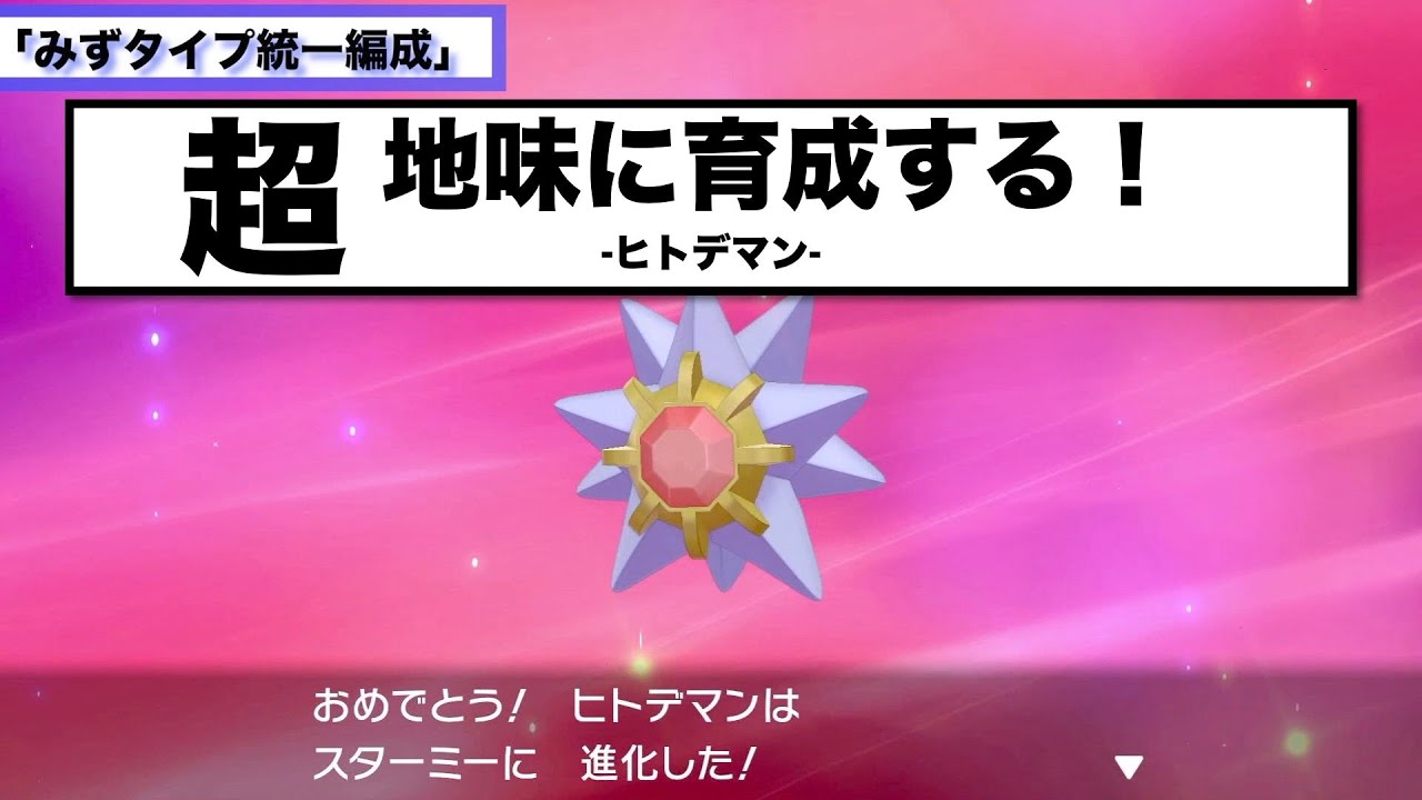 【ポケモン剣盾】‘ひかえめ’なヒトデマンを捕まえる！（みずタイプ統一編成で攻略）