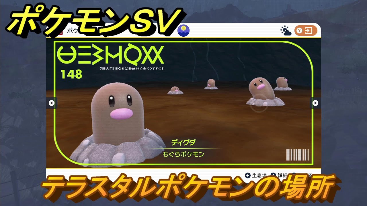 ポケモンＳＶ　テラスタルポケモンの場所　ディグダ編　ポケモン図鑑を埋めよう！　【スカーレット・バイオレット】