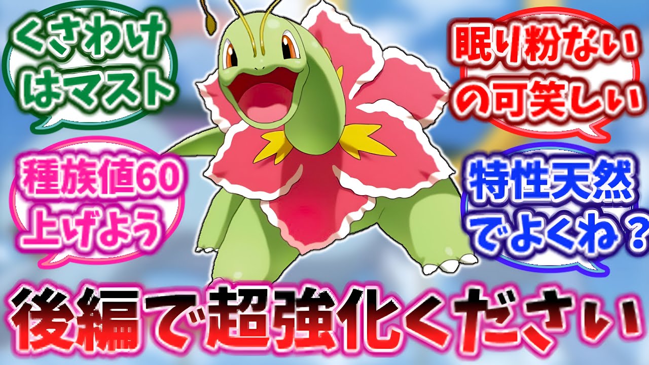 【ポケモンsv】メガニウムさん、DLC後編藍の円盤でいい加減超強化貰ってもよくないですか？に対する反応集