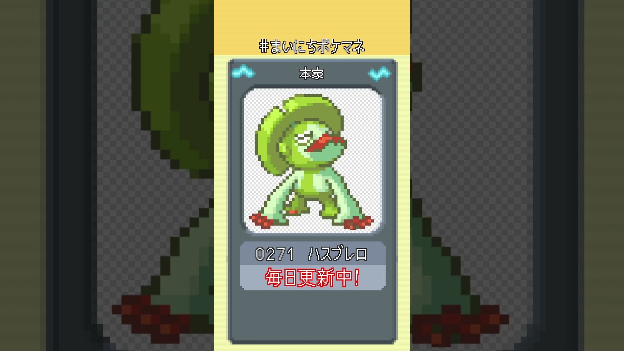 [ハスブレロ] 毎日ポケモンの鳴き声モノマネ - 271日目 #まいにちポケマネ #shorts