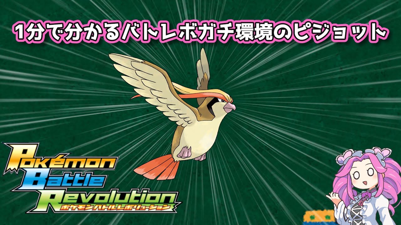 【四国めたん】1分で分かるバトレボガチ環境のピジョット【4世代】