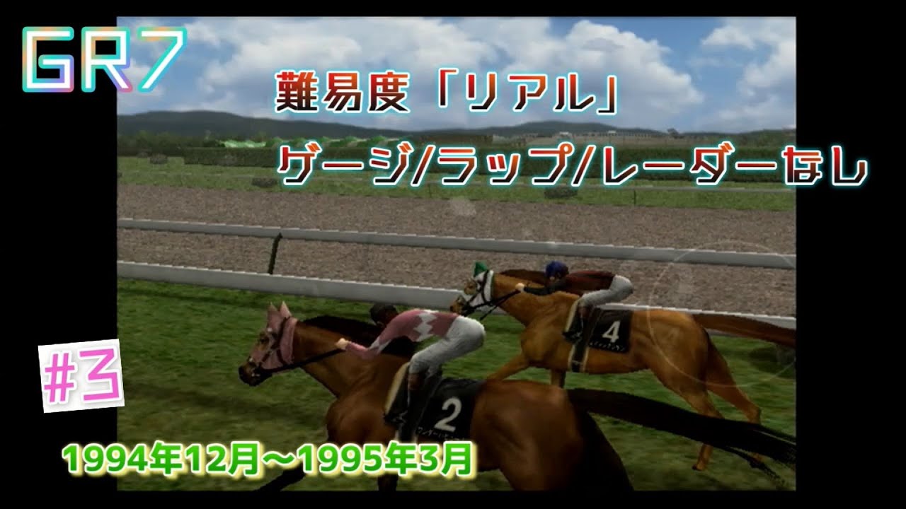 【GR7】ギャロップレーサー7 難易度「リアル」で挑むジョッキー生活 #3